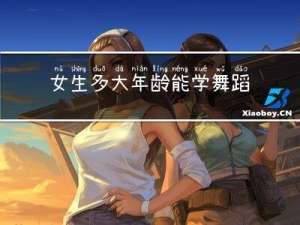 女生多大年龄能学舞蹈了