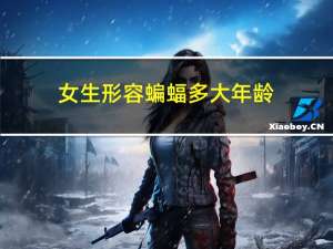 女生形容蝙蝠多大年龄