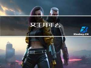 女生拜年么