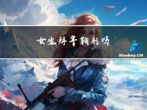 女生拜年鞠躬吗