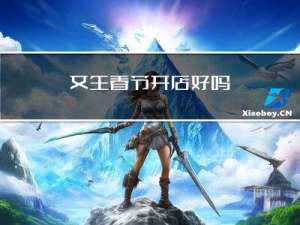 女生春节开店好吗