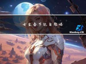 女生春节能自慰吗