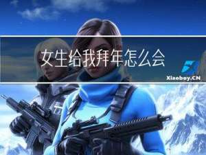 女生给我拜年怎么会
