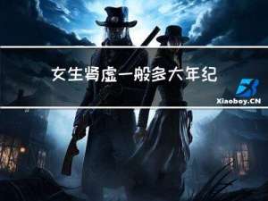 女生肾虚一般多大年纪会得