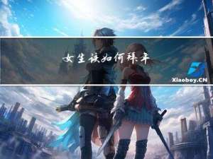 女生该如何拜年