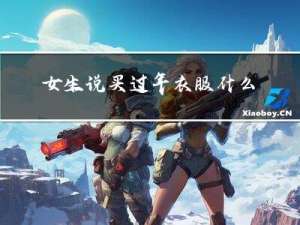 女生说买过年衣服什么意思