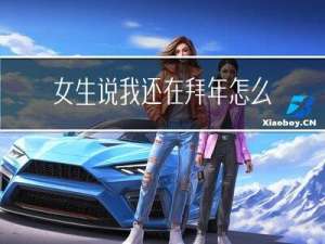 女生说我还在拜年怎么回答