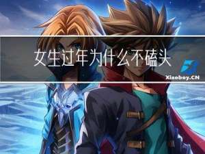 女生过年为什么不磕头呢