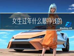 女生过年什么最挣钱的