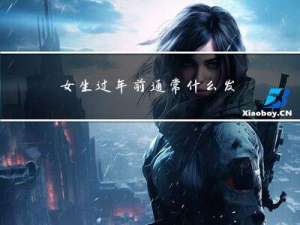 女生过年前通常什么发型