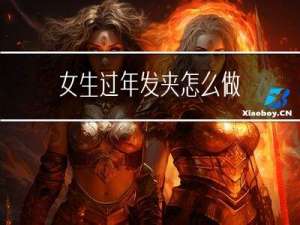 女生过年发夹怎么做
