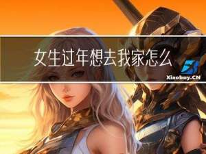 女生过年想去我家怎么拒绝
