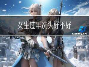 女生过年洗头好不好