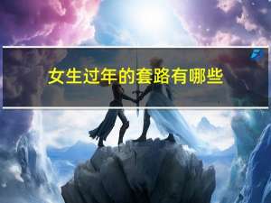 女生过年的套路有哪些