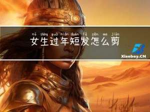 女生过年短发怎么剪