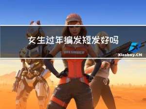 女生过年编发短发好吗
