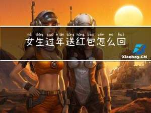 女生过年送红包怎么回复