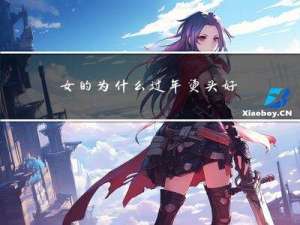 女的为什么过年烫头好看