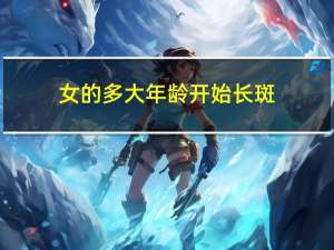 女的多大年龄开始长斑