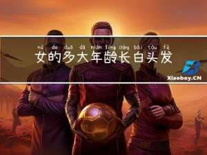 女的多大年龄长白头发了