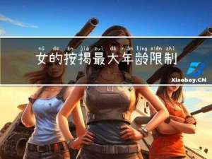 女的按揭最大年龄限制