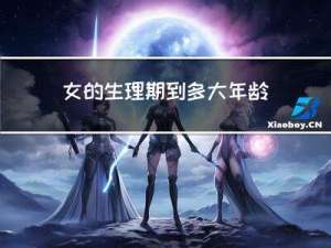 女的生理期到多大年龄