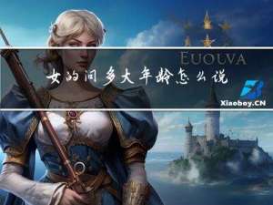 女的问多大年龄怎么说