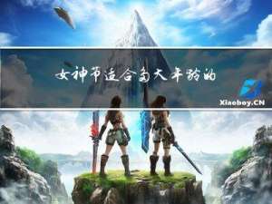 女神节适合多大年龄的人过