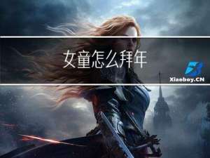 女童怎么拜年