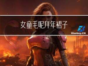 女童毛呢拜年裙子