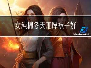 女纯棉冬天加厚袜子好吗