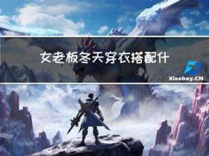 女老板冬天穿衣搭配什么