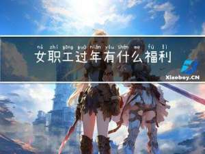 女职工过年有什么福利