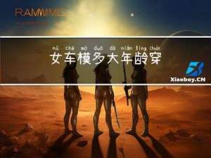 女车模多大年龄穿