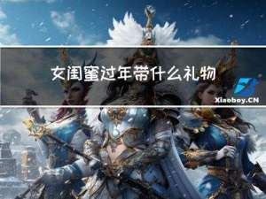 女闺蜜过年带什么礼物