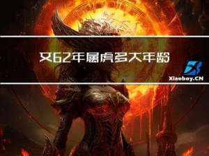 女62年属虎多大年龄啊