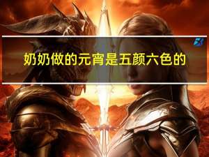 奶奶做的元宵是五颜六色的