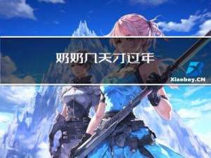 奶奶几天才过年