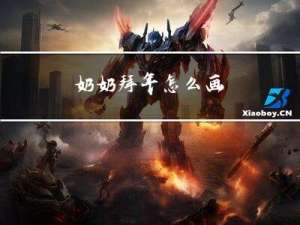 奶奶拜年怎么画