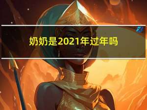 奶奶是2021年过年吗