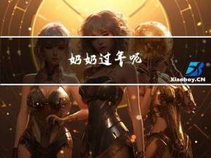 奶奶过年呢