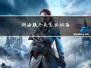 奶油胶冬天怎么储存