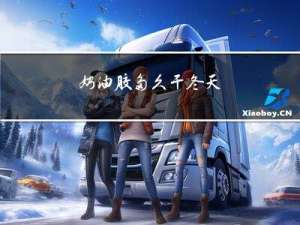 奶油胶多久干冬天