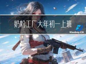 奶粉工厂大年初一上班吗