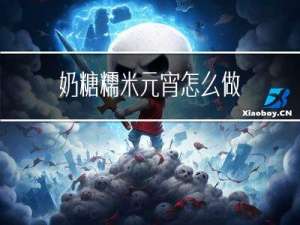 奶糖糯米元宵怎么做