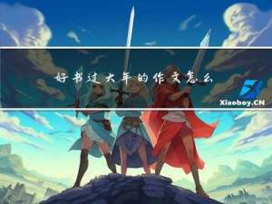 好书过大年的作文怎么写山
