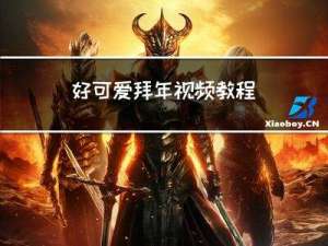 好可爱拜年视频教程