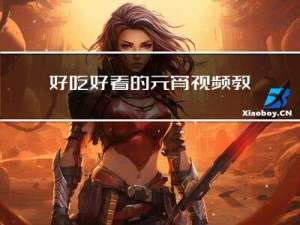好吃好看的元宵视频教程