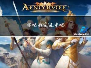 好吧我家过年吧