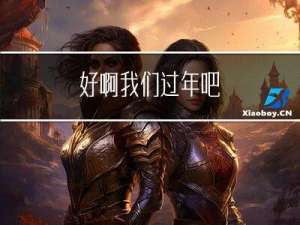 好啊我们过年吧